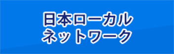 日本ローカルネットワーク